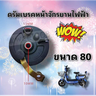 (DRUFB080) ดรัมเบรคหน้าจักรยานไฟฟ้าดำขนาด 80 /คุณภาพดี มีสินค้าพร้อมส่งจากโรงงาน