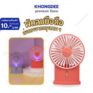 พัดลม พัดลมพกพา พัดลมมือถือ SQ-2250 MINI Fan