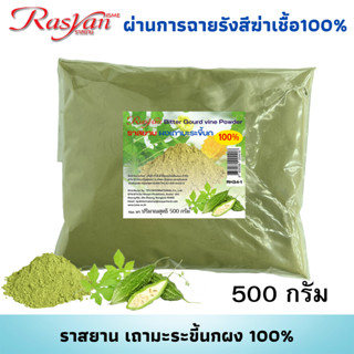 เถามะระขี้นกผง 100%  500 , 1000 กรัม |ผ่านการฉายรังสีฆ่าเชื้อ| Rasyan ราสยาน เถามะระขี้นก ผง บำรุงน้ำดี ขับเสมหะ