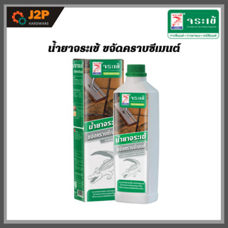 น้ำยาจระเข้ ขจัดคราบซีเมนต์ ขจัดคราบยาแนว ขนาด 500 ml. J2P