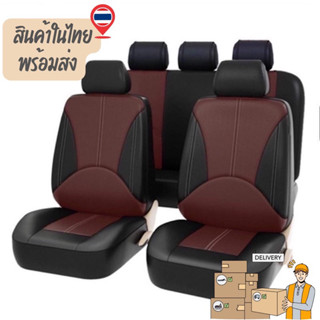 ชุดหุ้มเบาะ หนังPU ครบชุด หน้า/หลัง คลุมทั้งตัว ชุดหุ้มเบาะร…