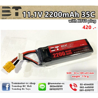 แบตลิโพ 3เซล ยี่ห้อ BT BEAT 11.1V 2200mAh 35C/25C 3S Lipo Battery XT60 Plug