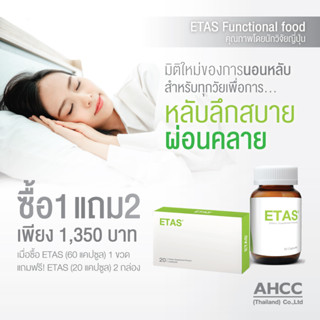 (แพ็ค 1+ แถม 2 กล่อง) ETAS อีทาซ 60 แคปซูล นวัตกรรมใหม่วิจัยโดยแพทย์ ญี่ปุ่น มีส่วนช่วยการนอนหลับลึก หลับสบาย ผ่อนคลาย