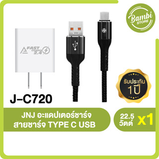 JNJ ชุดชาร์จอเนกประสงค์ อะแดปเตอร์ชาร์จไฟบ้าน และสายชาร์จ TYPE C USB รุ่น J-C720