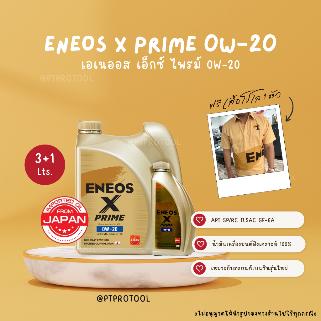ENEOS X PRIME 0W-20 - เอเนออส เอ็กซ์ ไพรม์ 0W-20 (ขนาด 3+1 ลิตร)