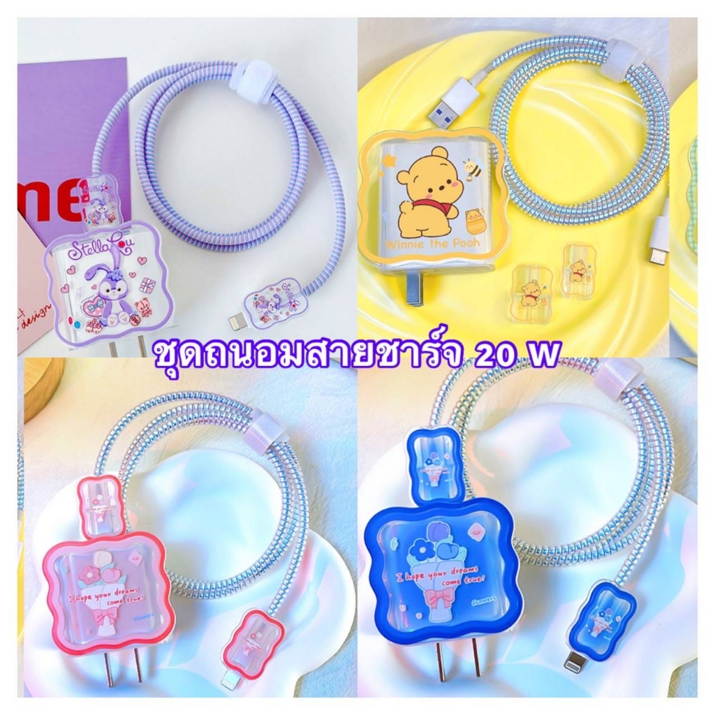 ชุดถนอมสายชาร์จ ถนอมสายชาร์จลายการ์ตูน ลายน่ารักๆ ป้องกันหัวชาร์จ และสายชาร์จให้ใช้งานได้นานยิ่งขึ้น ลายสวย พร้อมส่ง