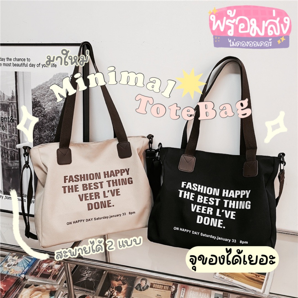 Chaichaishop🌼 𝙼𝚒𝚗𝚒𝚖𝚊𝚕 𝚃𝚘𝚝𝚎𝙱𝚊𝚐 กระเป๋าผ้า กระเป๋าผ้าใบใหญ่ กระเป๋าสะพายข้าง มินิมอลมาก มีให้เลือก 3 สี สะพายได้ จุได้เยอะ