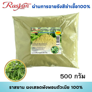 เสลดพังพอนตัวเมีย ผง 100% บรรจุ 500 , 1000 กรัม | ผ่านการฉายรังสีฆ่าเชื้อแล้ว | Rasyan ราสยาน ผงเสลดพังพอนตัวเมีย