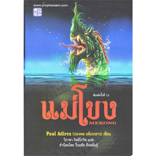 หนังสือ #แม่โขง ผู้เขียน: #ปองพล อดิเรกสาร  สำนักพิมพ์: #ประพันธ์สาส์น/praphansarn