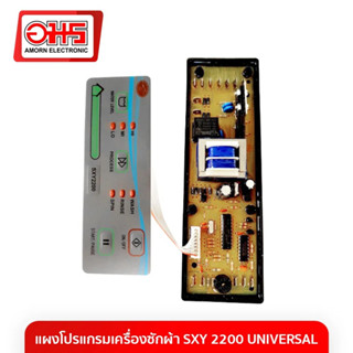 แผงโปรแกรมเครื่องซักผ้า SXY 2200 UNIVERSAL อมร อีเล็คโทรนิคส์ อมรออนไลน์ อะไหล่ อะไหล่เครื่องซักผ้า แผงโปรแกรมเครื่องซัก