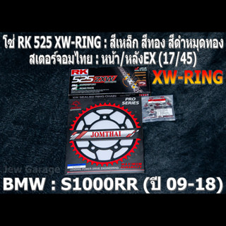 ชุดโซ่ RK 525 XW-RING + สเตอร์จอมไทย (17/45EX) ชุดโซ่สเตอร์ BMW S1000RR ปี 2009-2018 S1000