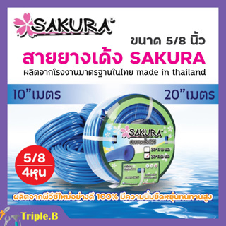 สายยางเด้ง SAKURA ขนาด 5/8 นิ้ว  เนื้อหนาเด้ง อย่างดี ไม่แข็งกรอบ  สินค้าพร้อมส่ง ออกบิล VAT ได้🏳️‍🌈🌈