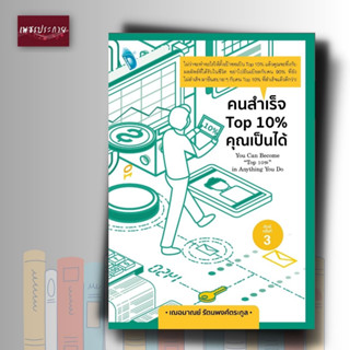 หนังสือ คนสำเร็จ Top 10% คุณเป็นได้