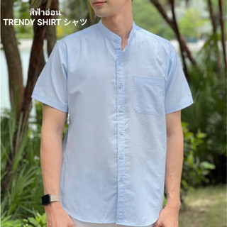 เสื้อเชิ้ตคอจีน แขนสั้น Trendy Shirt สีฟ้าอ่อน ผ้า Oxford เนื้อผ้าดี ใส่สบาย