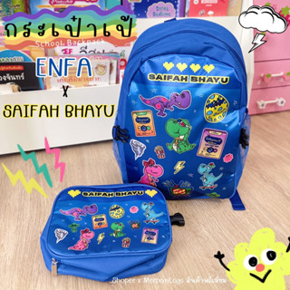 กระเป๋าเป้ ENFA x SAIFAH BHAYU ⚡️🌪 กระเป๋านักเรียน เป้เด็ก Limited Edition 🎒📚