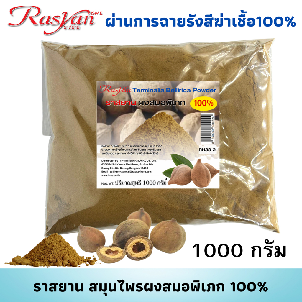 สมอพิเภก ผง 100% บรรจุ 500 , 1000 กรัม  | ผ่านการฉายรังสีฆ่าเชื้อแล้ว | Rasyan ราสยาน ผงสมอพิเภก แก้ไข้ แก้ท้องเสีย