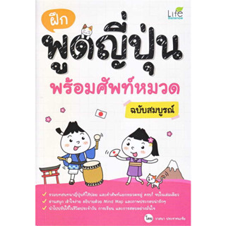 หนังสือ #ฝึกพูดญี่ปุ่น พร้อมศัพท์หมวด ฉบับสมบูรณ์ ผู้เขียน: #วาสนา ประชาชนะชัย