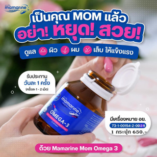 Mamarine MoM OMEGA-3 มามารีนมัม โอเมกาทรี สำหรับคุณแม่ทุกช่วงวัย ทานได้ในระหว่างตั้งครรภ์หลังคลอด