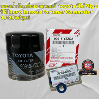 กรองน้ำมันเครื่อง +แหวนแท้ TOYOTA VIGO REVO FORTUNER INNOVA วีโก้ รีโว่ ฟอร์จูนเนอร์ อินโนว่า 1KD2KD,1JZ,2JZ