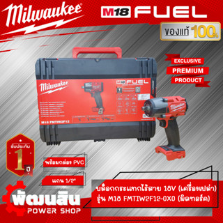 ❤️Milwaukee❤️บล็อกกระแทกไร้สาย 18V 1/2" รุ่น  M18 FMTIW2F12-0X0 (มิดทอร์ค) (เครื่องเปล่า)