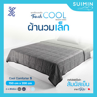 Cool Comforter S ผ้านวม สัมผัสเย็น ขนาดเล็ก