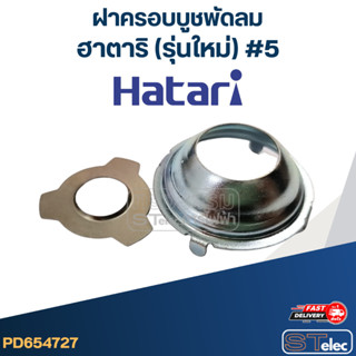 ฝาครอบบูชพัดลม Hatari-ฮาตาริ (รุ่นใหม่) #5