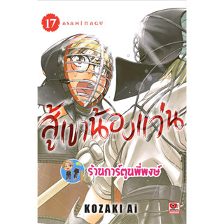 สู้เขาน้องแว่น เล่ม 17 หนังสือ การ์ตูน มังงะ สู้เขา น้องแว่น zen พี่พงษ์ ร้านการ์ตูนพี่พงษ์ 14/6/66