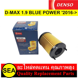 กรองน้ำมันเครื่อง DENSO สำหรับ D-MAX 1.9 BLUE POWER 2016-&gt; กรองกระดาษ #2603402580 (1ชิ้น)