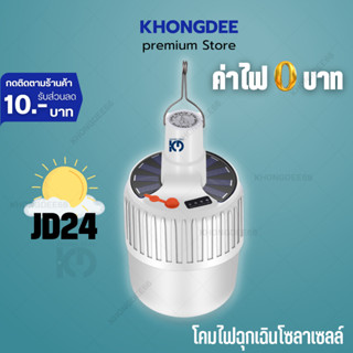 หลอดไฟพกพา หลอดไฟโซลาเซลล์ หลอดไฟ LED พลังงานแสงอาทิตย์ LED Bulb LED Mobile