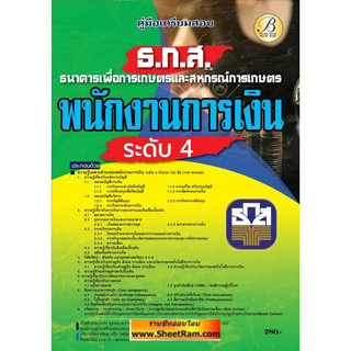 คู่มือเตรียมสอบ พนักงานการเงิน ระดับ 4 ธนาคารเพื่อการเกษตรและสหกรณ์การเกษตร (ธกส.) (TBC)