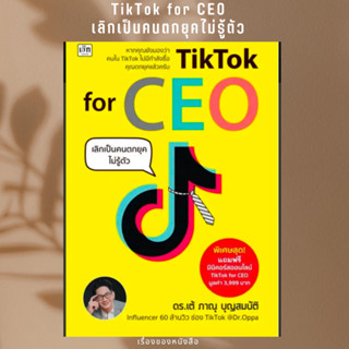 พร้อมส่ง หนังสือ TikTok for CEO เลิกเป็นคนตกยุคไม่รู้ตัวู้เขียนภาณุ บุญสมบัติ