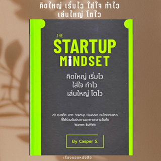 พร้อมส่ง หนังสือ The Startup Mindset ผู้เขียนธนกฤษณ์ เสริมสุขล้น (Casper S.)