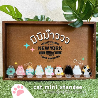 [⭐️มีราคาส่ง] CAT MINI STANDEE มินิม๊าววว สแตนดี้แมว ของแต่งโต๊ะ ของสะสมลายแมว