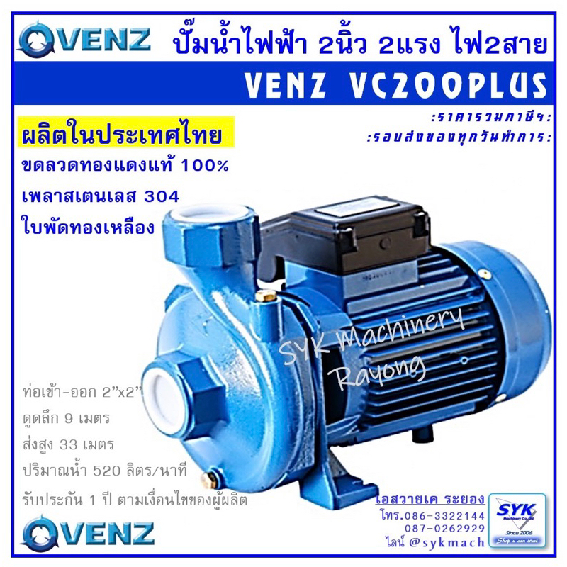 *แท้ รับประกัน 1ปี* ปั๊มน้ำไฟห้า VENZ VC-200PLUS VC200 VC200P