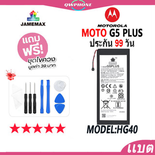 แบตโทรศัพท์มือถือ MOTO G5 PLUS JAMEMAX แบตเตอรี่  Battery Model HG40 แบตแท้ ฟรีชุดไขควง