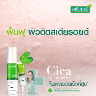 [แพ็ค 2] Smooth E Cica Repair Cream 35g. ลดรอยแดง ผิวอักเสบ ลดอาการผิวแพ้ง่าย หลุมสิว ผิวแห้งเป็นขุย