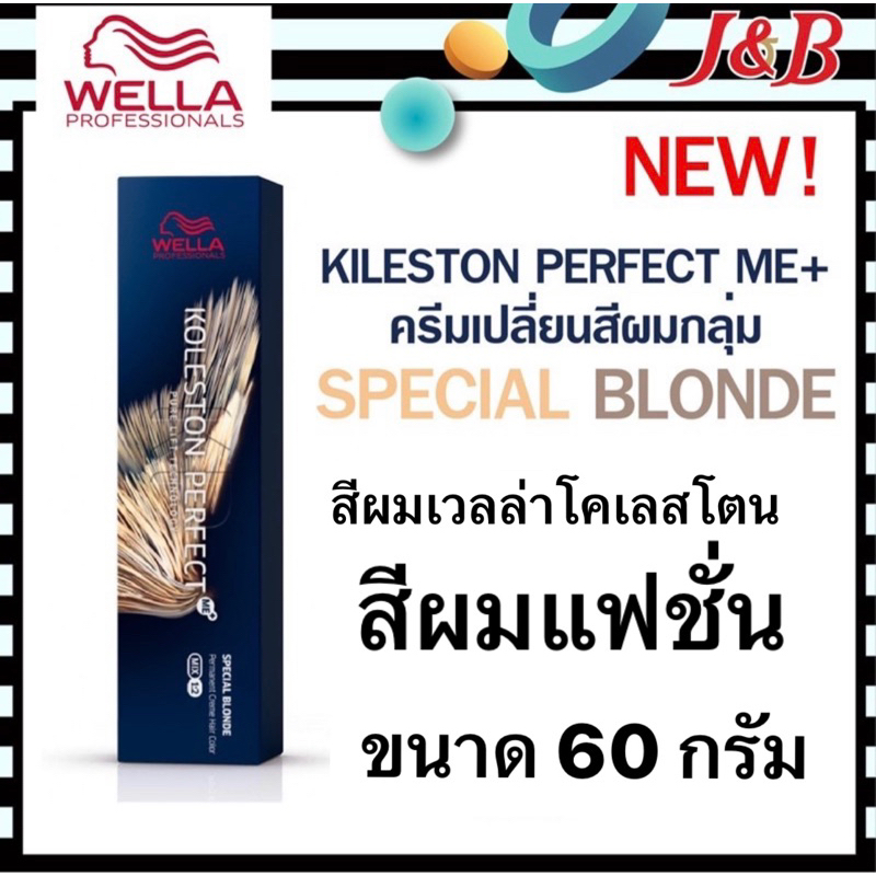 4.Wella สีย้อมผมเวลล่า กลุ่มSPECIAL BLONDE 60กรัม (ไม่รวมไฮ)