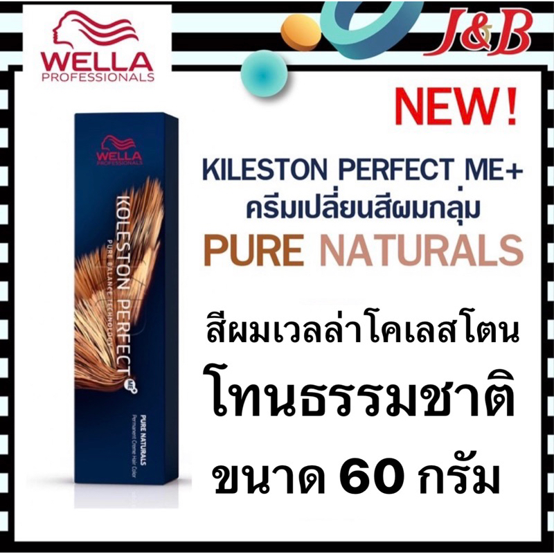 2.Wella สีย้อมผมเวลล่า กลุ่มPURE NATURALS โทนธรรมชาติปิดผมขาว ขนาด60กรัม (ไม่รวมไฮ)