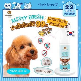 Hana Pet Misty Fresh สเปรย์กำจัดกลิ่น ลดเชื้อโรคได้ 99% ปลอดภัยสำหรับน้องหมา ขนาด 300 ml