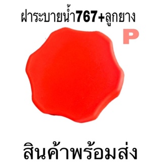 ￼E33-34 ฝาถังน้ำยา ฝาระบายน้ำยา เครื่องพ่นยา เครื่องฉีดยา 767 260 TU26