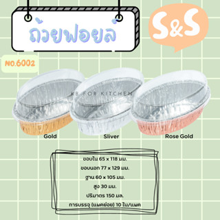 ถาดฟอยล์ พร้อมฝา S&amp;S เบอร์ 6002