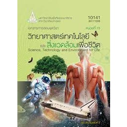 10141 วิทยาศาสตร์เทคโนโลยี และสิ่งแวดล้อมเพื่อชีวิต  *****หนังสือมือ2 สภาพ 80--90%****