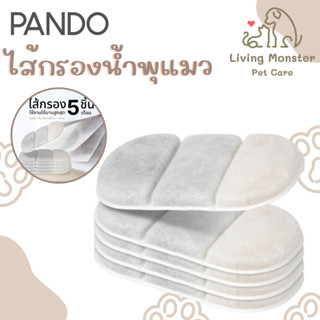 PANDO Pet Automatic Wireless Water Fountain Filter 5 Packs  แพนโด้ ไส้กรองน้ำพุสำหรับสัตว์เลี้ยงแบบไร้สาย