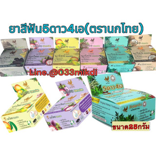 ยาสีฟัน 5ดาว 4 เอ ตรานกไทย 1 กล่อง มี6สูตรใหม่ล่าสุด พร้อมส่ง