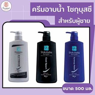 SHOKUBUTSU For Men โชกุบุสซึ ครีมอาบน้ำสำหรับผู้ชาย แบบขวด ขนาด 500 มล. ลดการสะสมของแบคทีเรีย เย็นสดชื่น ระงับกลิ่นกาย