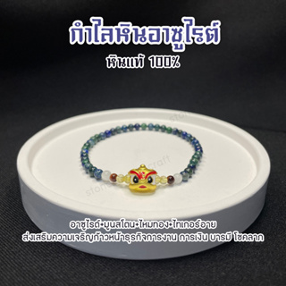 สร้อยข้อมือหินอาซูไรต์ (Azurite) หินแท้ จี้ปี่เซียะทอง ส่งเสริมธุรกิจเจริญรุ่งเรือง การงานการเงิน