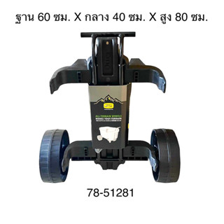 อุปกรณ์เสริมสำหรับถังน้ำแข็ง 45 ลิตร78-51281