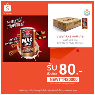 🔥 ถูกที่สุด 💥 เบอร์ดี้ แม็กซ์ โรสต์ 180 มล. (ยกลัง 30 กระป๋อง)