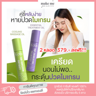 2 หลอดส่งฟรี!! บอกลาไมเกรน ลูกกลิ้งบรรเทาไมเกรน ปวดหัว หน้ามือ ลูกกลิ้งเอ็นดู ของแท้ Ndoo