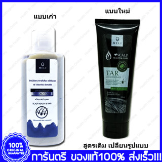 MELI Tar Shampoo Conditioner polytar shampoo เมลลี่ ทาร์ แชมพู ครีมนวด แชมพูน้ำมันดินเข้มข้น 120/340 CC.